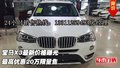 宝马X3最新价格曝光 最高优惠20万限量售