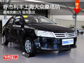 呼市利豐上海大眾桑塔納優(yōu)惠1萬現(xiàn)車充足
