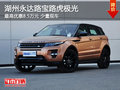 湖州永達路寶路虎極光指定車型降8.5萬