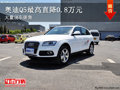 大同奧迪Q5最高直降0.8萬 少量現車銷售