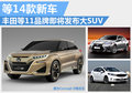 日韓品牌下月14款新車發(fā)布 含3款大SUV