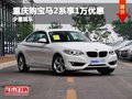 重庆购宝马2系享1万优惠 欢迎试乘试驾