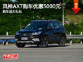 风神AX7购车优惠5000元 购车送大礼包