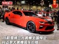 2016款雪佛蘭大黃蜂全國預定 科邁羅現(xiàn)車