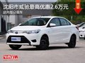 沈阳市威驰最高优惠2.6万元 现车在售