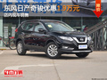 東風(fēng)日產(chǎn)奇駿優(yōu)惠1.9萬(wàn)元 店內(nèi)現(xiàn)車銷售