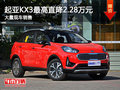 起亞KX3最高優(yōu)惠2.28萬(wàn) 現(xiàn)車(chē)充足！
