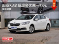 東風悅達起亞K3全系優惠一萬元 有現車