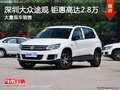 深圳大眾途觀優(yōu)惠2.8萬(wàn)元 競(jìng)爭(zhēng)本田CR-V