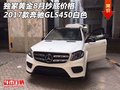 獨家黃金8月抄底 2017款奔馳GLS450白色
