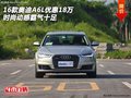 16款奧迪A6L優(yōu)惠18萬 時尚動感霸氣十足