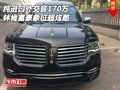純進(jìn)口林肯外交官170萬(wàn) 富豪象征超炫酷