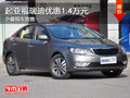 起亞福瑞迪優(yōu)惠1.4萬元 少量現車銷售