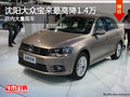 沈阳大众宝来最高降1.4万 店内大量现车