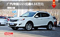 廣汽傳祺GS5優(yōu)惠4.33萬元 現(xiàn)車試駕促銷