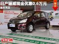 重慶日產驪威現金優惠0.6萬元 現車充足