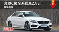 长沙奔驰C级优惠2万元 降价竞争宝马3系