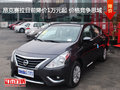 東風日產陽光降價1.8萬元 價格競爭捷達