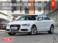 南京奧迪A4L最高現(xiàn)金優(yōu)惠高達(dá)7.09萬(wàn)