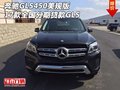 17款奔馳GLS450美規(guī)版 全國分期貸款GLS