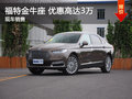 武漢福特金牛座 限時優(yōu)惠現(xiàn)金直降3萬元