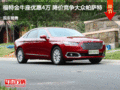 福特金牛座優(yōu)惠4萬(wàn) 降價(jià)競(jìng)爭(zhēng)大眾帕薩特