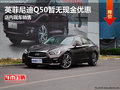 英菲尼迪Q50暫無(wú)現(xiàn)金優(yōu)惠 店內(nèi)現(xiàn)車(chē)銷(xiāo)售