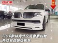 2016款林肯外交官奢豪內艙 外交官改裝版