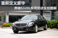 重新定義豪華 奔馳S320L東莞到店實(shí)拍
