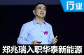 從凱翼離職半年后 鄭兆瑞選擇去了華泰