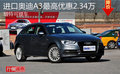 進口奧迪A3最高優(yōu)惠2.34萬，增特可提車