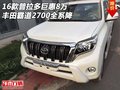 16款普拉多巨惠8萬 豐田霸道2700全系降
