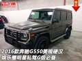 2016款奔馳G550美規(guī)硬漢 娛樂圈明星私駕