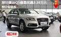 深圳奧迪Q5最高優惠3.39萬元部分有現車