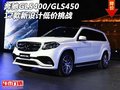 17款奔馳GLS400/GLS450 新設(shè)計(jì)低價(jià)挑戰(zhàn)