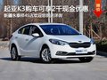 東風悅達起亞K3 購車尊享2千元現金優惠