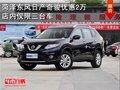 菏泽东风日产奇骏优惠2万店内仅限三台车