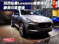 玛莎拉蒂Levante接受预定  新贵闪亮登场