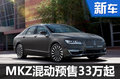 林肯MKZ混動版預售33萬起 將于4月上市