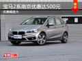 寶馬2系 南京協(xié)眾現金優(yōu)惠達500元