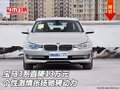 宝马3系直降13万 个性激情张扬驰骋动力
