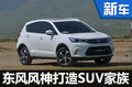 东风风神推5款全新SUV 含小型/7座车等