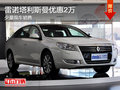 雷諾塔利斯曼優(yōu)惠2萬 少量現(xiàn)車銷售