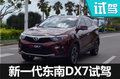 既有顏值更有實力  新一代東南DX7試駕