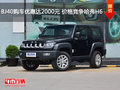 BJ40購車優(yōu)惠達(dá)2000元 價(jià)格競爭哈弗H6