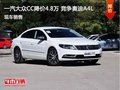 大众CC优惠4.8万元 降价竞争奥迪A4L