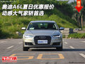 奧迪A6L夏日優(yōu)惠報(bào)價(jià) 動(dòng)感大氣家轎首選