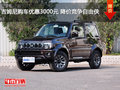 吉姆尼購車優(yōu)惠3000元 降價競爭自由俠