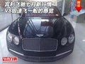 賓利飛馳七月新行情 V8極速飛一般的感覺(jué)
