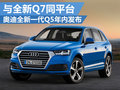 奧迪新Q5年內(nèi)發(fā)布 采用新平臺(tái)/大幅減重